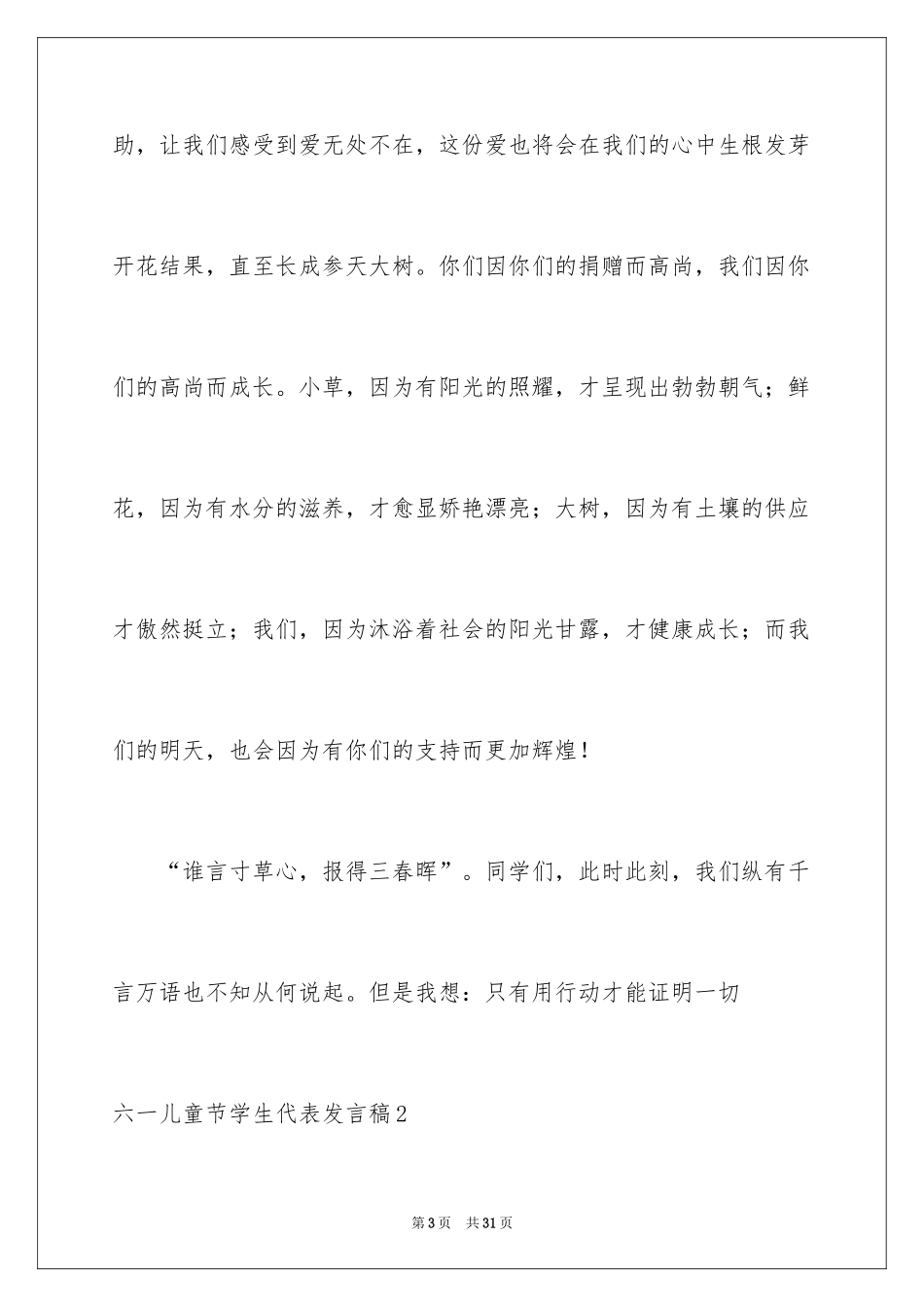 2024六一儿童节学生代表发言稿_23_第3页