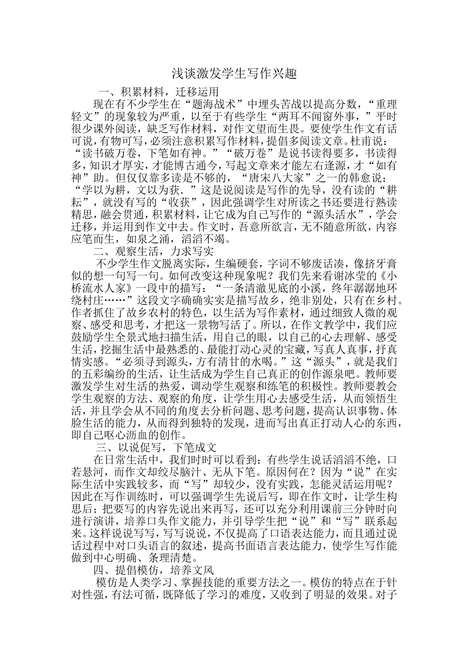 如何激发小学生写作兴趣之我见_第1页