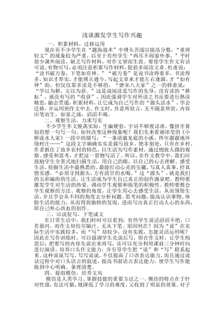 如何激发小学生写作兴趣之我见