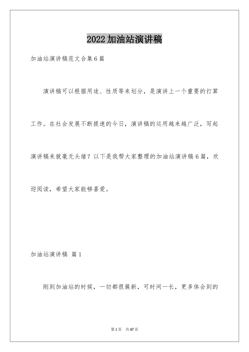 2024加油站演讲稿_第1页