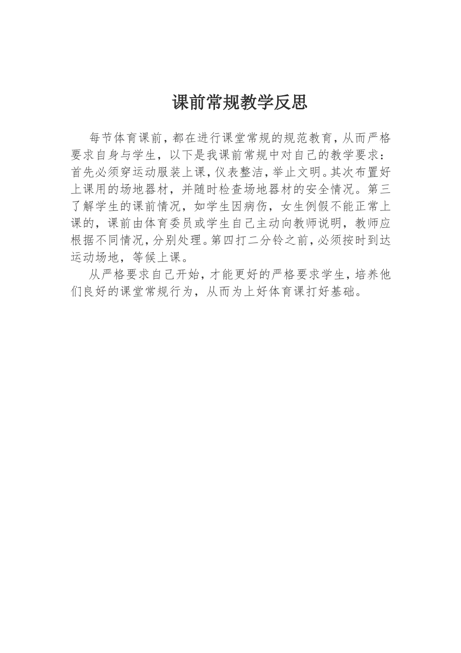 课前常规教学反思_第1页