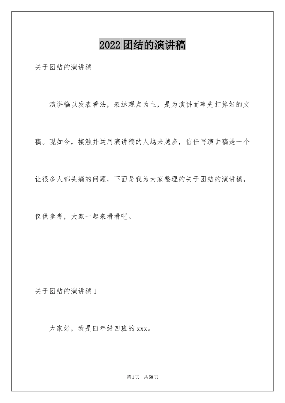 2024团结的演讲稿_151_第1页