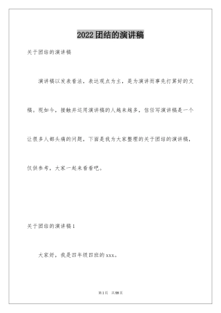 2024团结的演讲稿_151