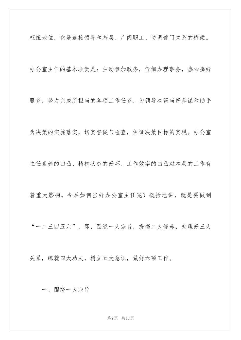 2024办公室主任竞争上岗演讲辞_第2页