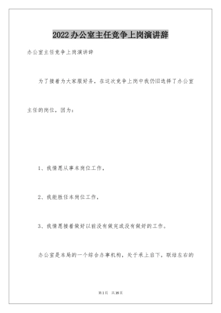 2024办公室主任竞争上岗演讲辞