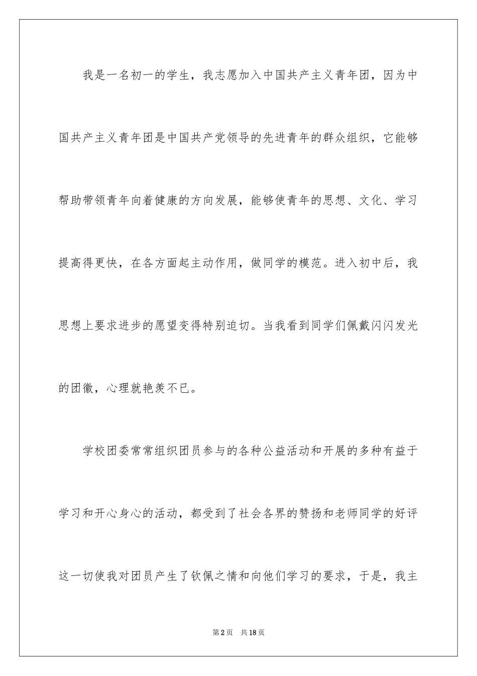 2024初一入团申请书_24_第2页