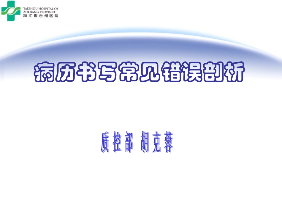 病历书写错误_第1页