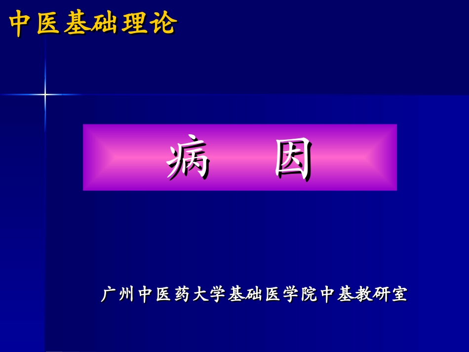 病因七版20090414_第1页