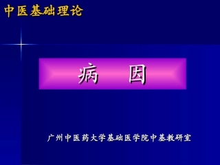 病因七版20090414