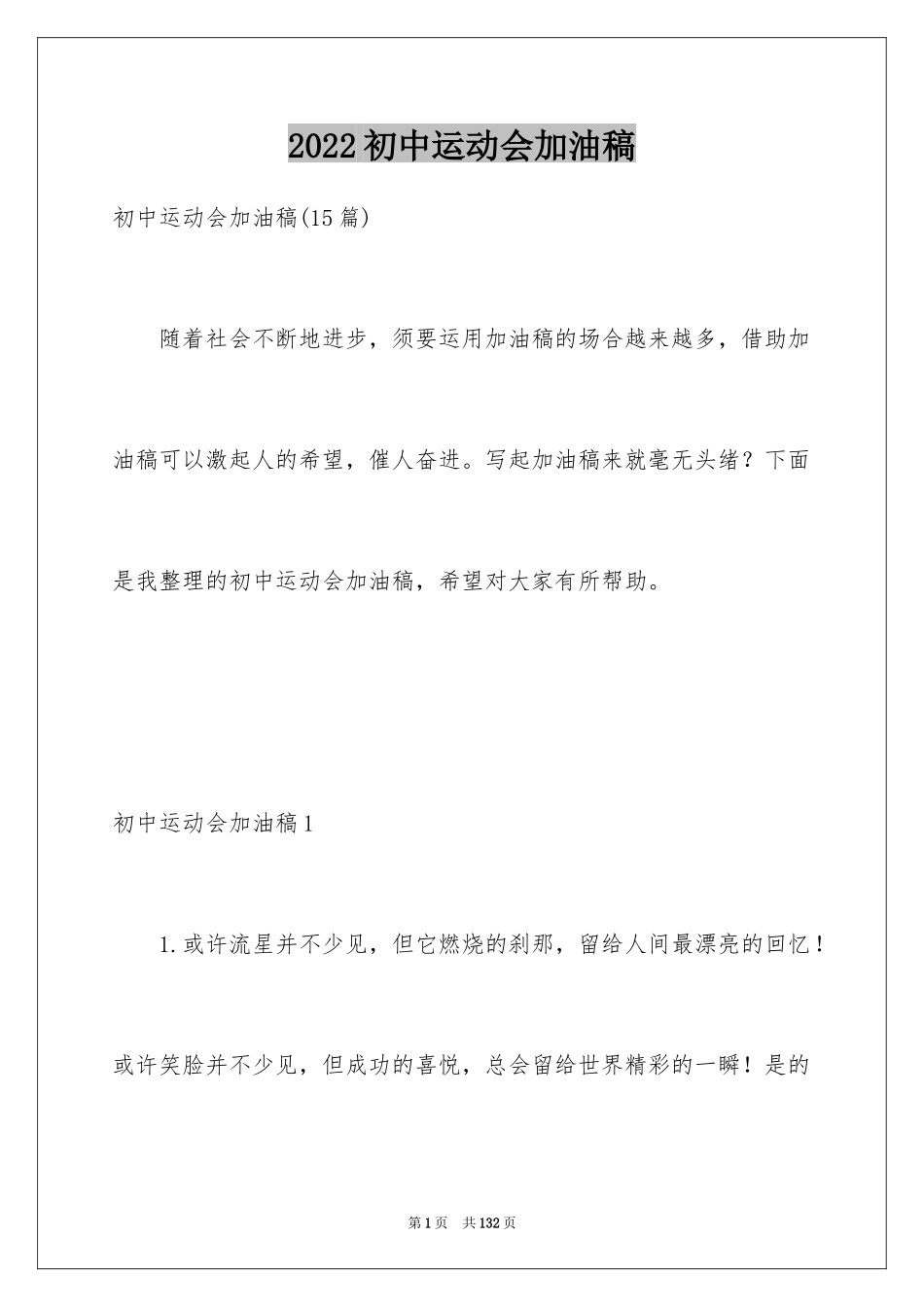 2024初中运动会加油稿_第1页