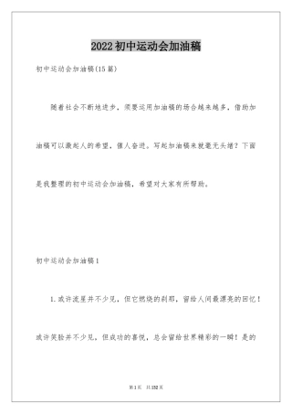 2024初中运动会加油稿