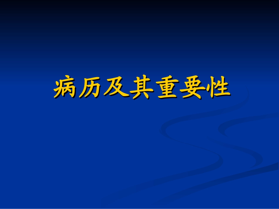 病历书写及其重要_第3页