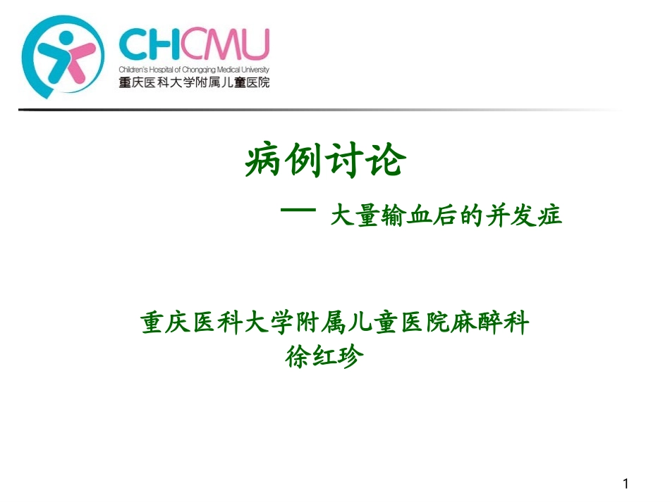 病例讨论：大量输血后的并发症-徐红珍_第1页