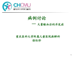 病例讨论：大量输血后的并发症-徐红珍