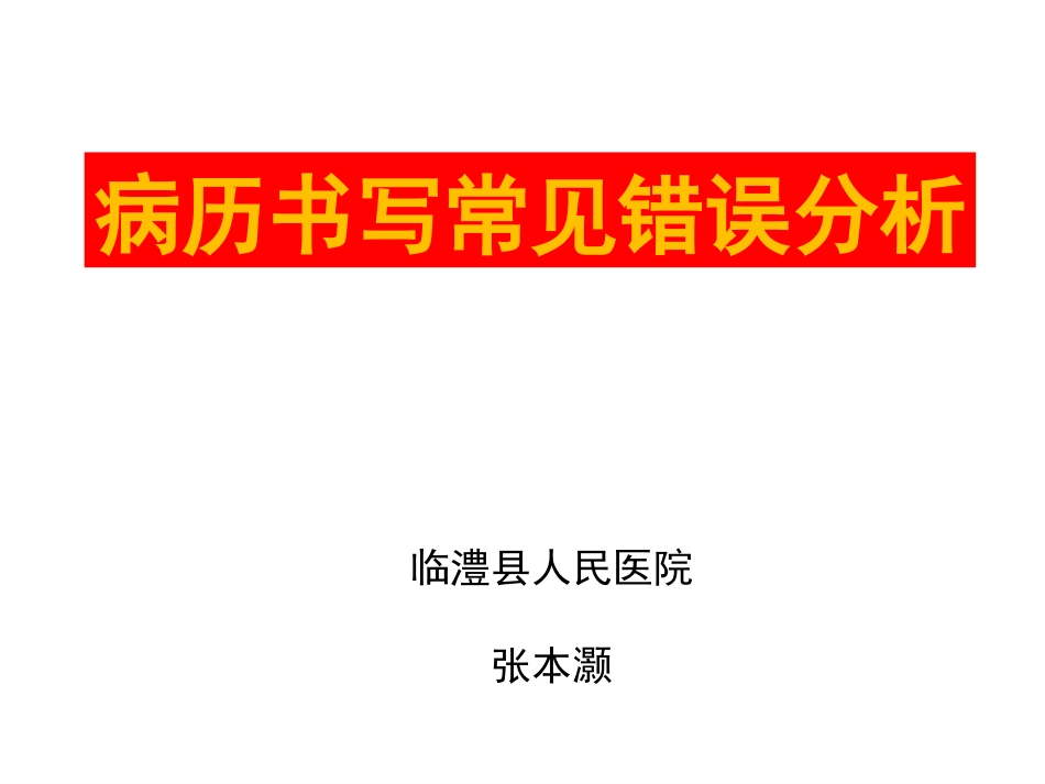 病历书写常见错误剖析  张本灏_第1页