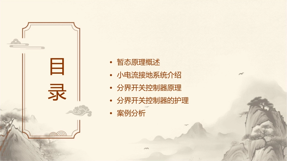 暂态原理小电流接地故障分界开关控制器护理课件_第2页