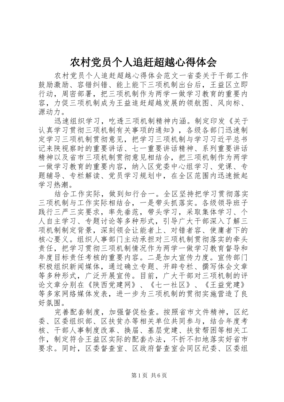 农村党员个人追赶超越心得体会_第1页