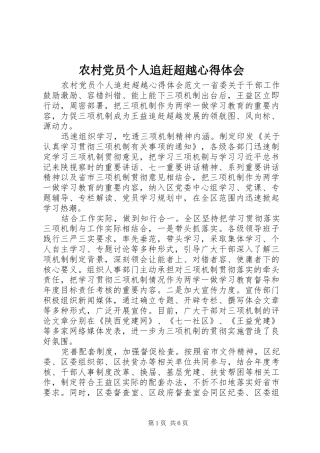 农村党员个人追赶超越心得体会