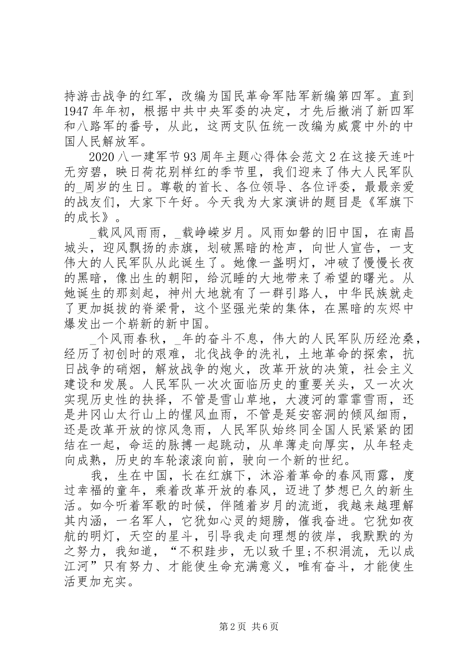 20XX年八一建军节93周年主题心得体会多篇_第2页