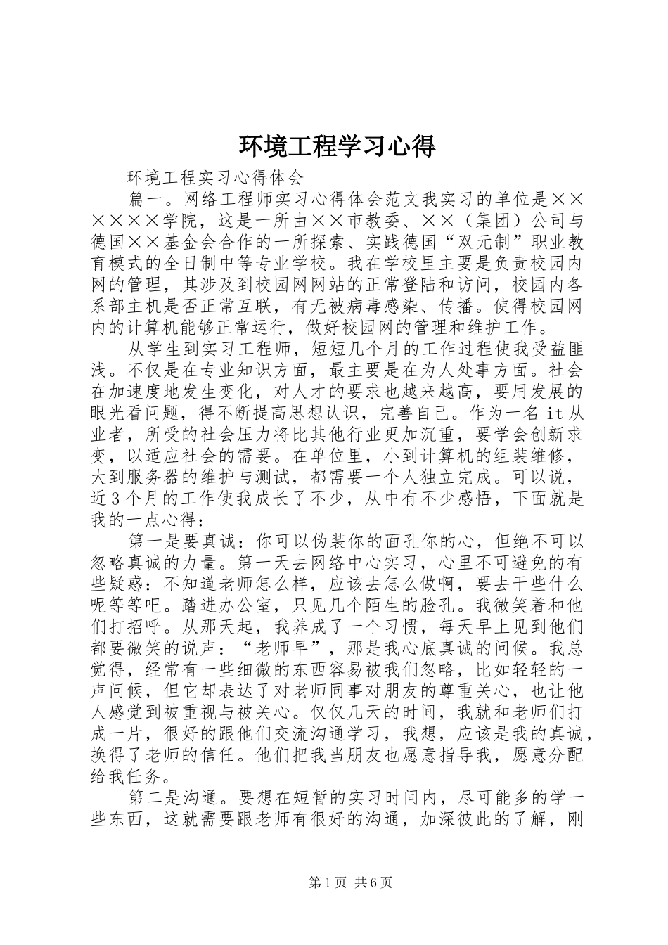 环境工程学习心得_第1页