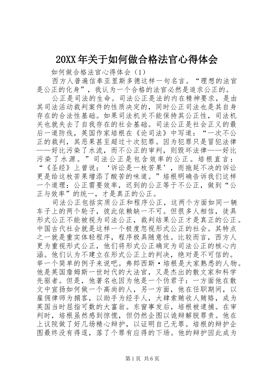 20XX年关于如何做合格法官心得体会 (2)_第1页