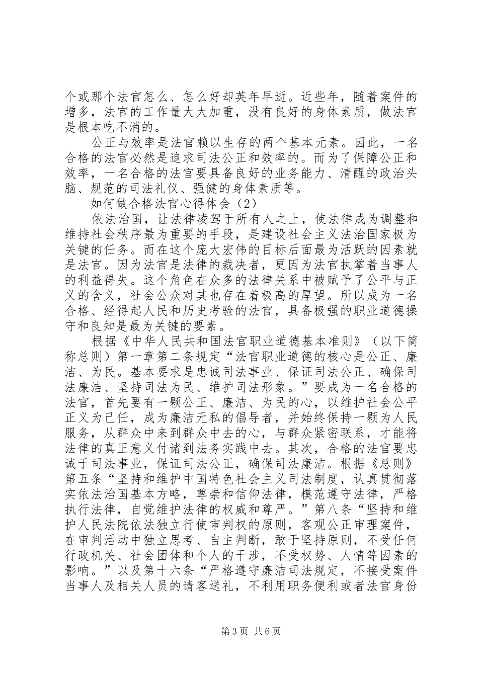 20XX年关于如何做合格法官心得体会 (2)_第3页
