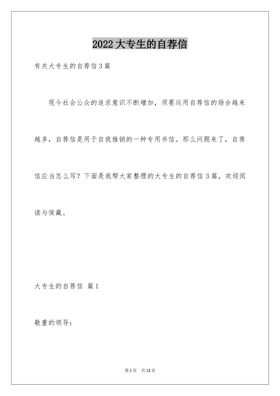 2024大专生的自荐信_43_第1页