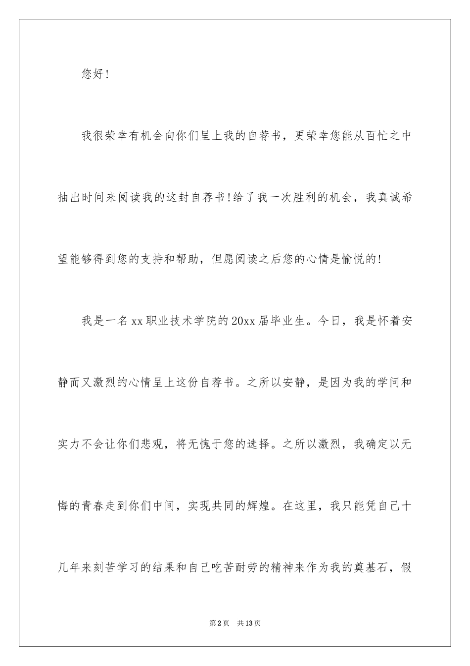 2024大专生的自荐信_43_第2页
