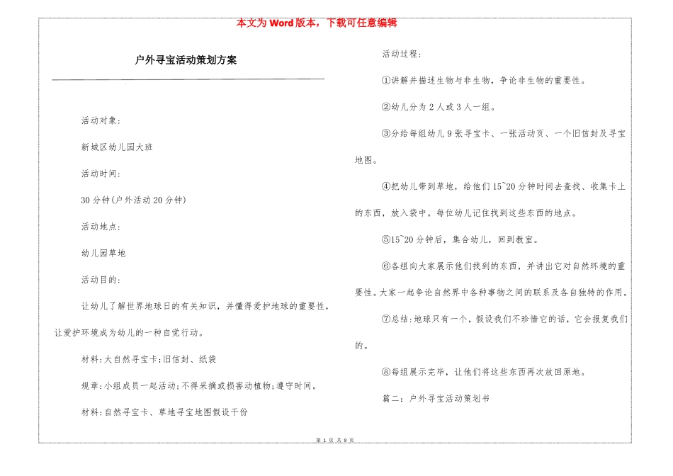 户外寻宝活动策划方案_第1页