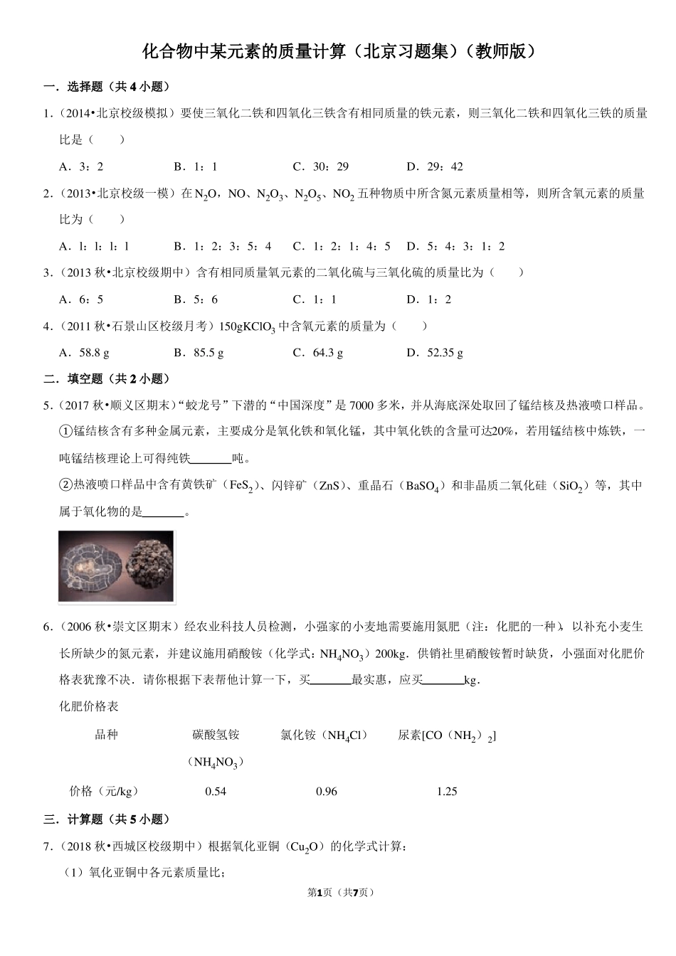 化合物中某元素的质量计算-北京习题集-教师版_第1页