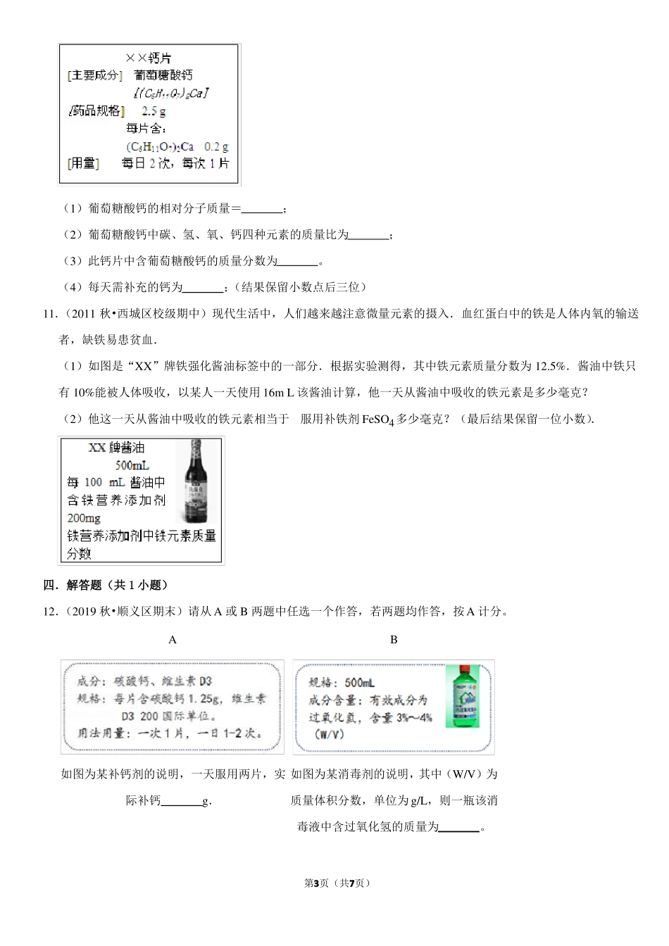 化合物中某元素的质量计算-北京习题集-教师版_第3页