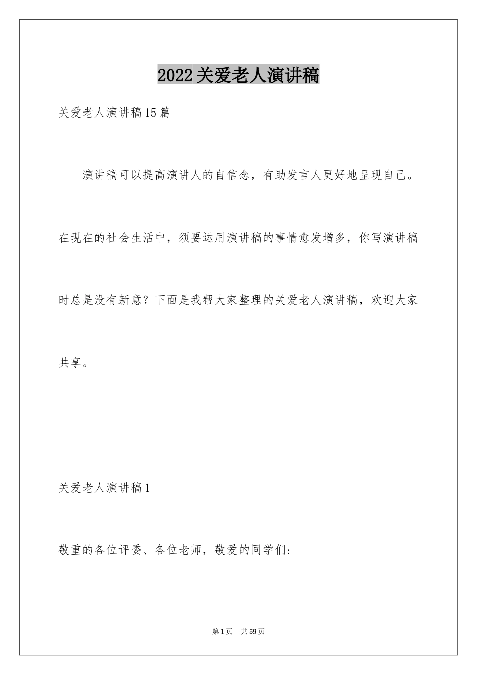 2024关爱老人演讲稿_6_第1页