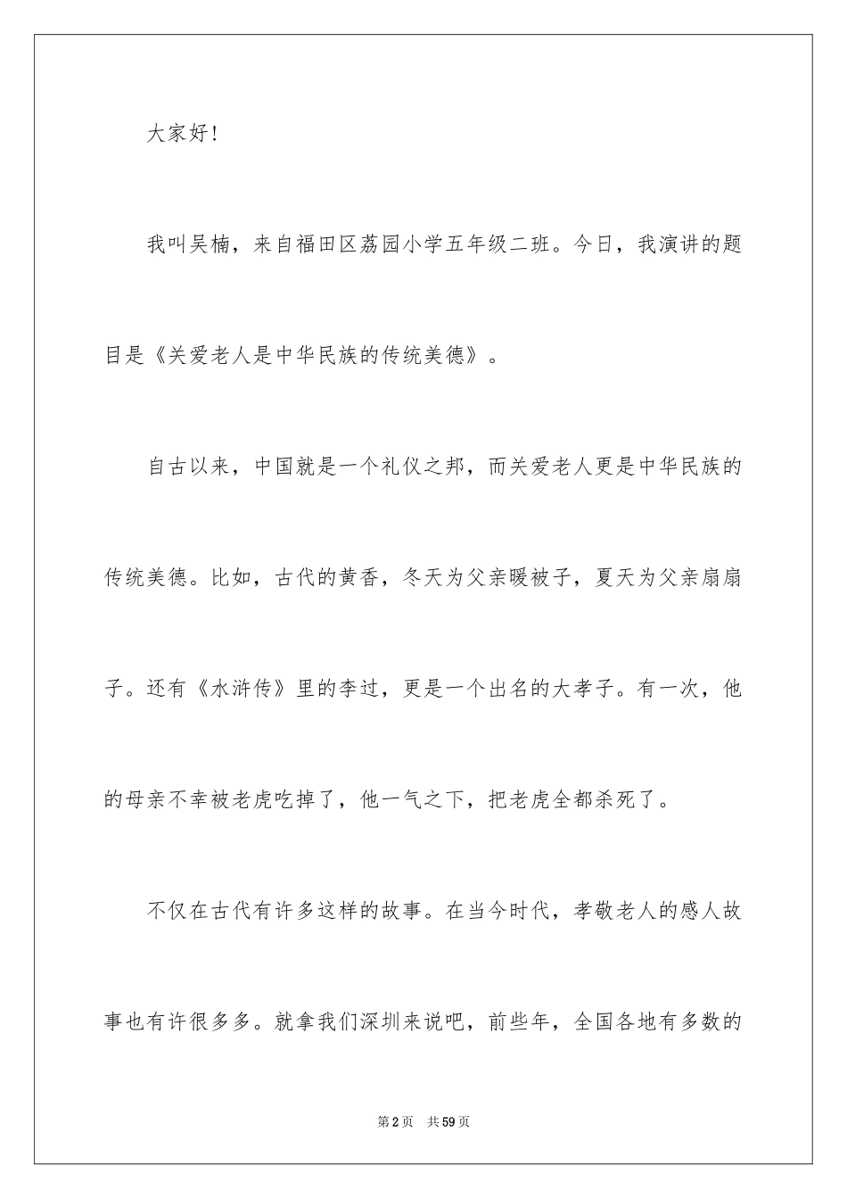 2024关爱老人演讲稿_6_第2页