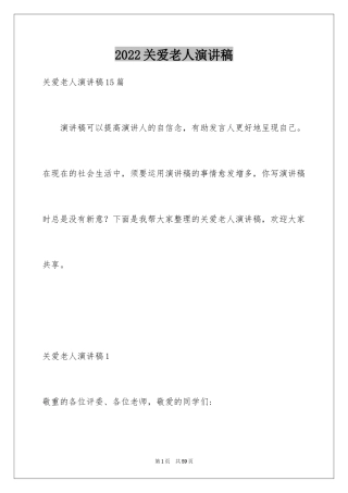 2024关爱老人演讲稿_6