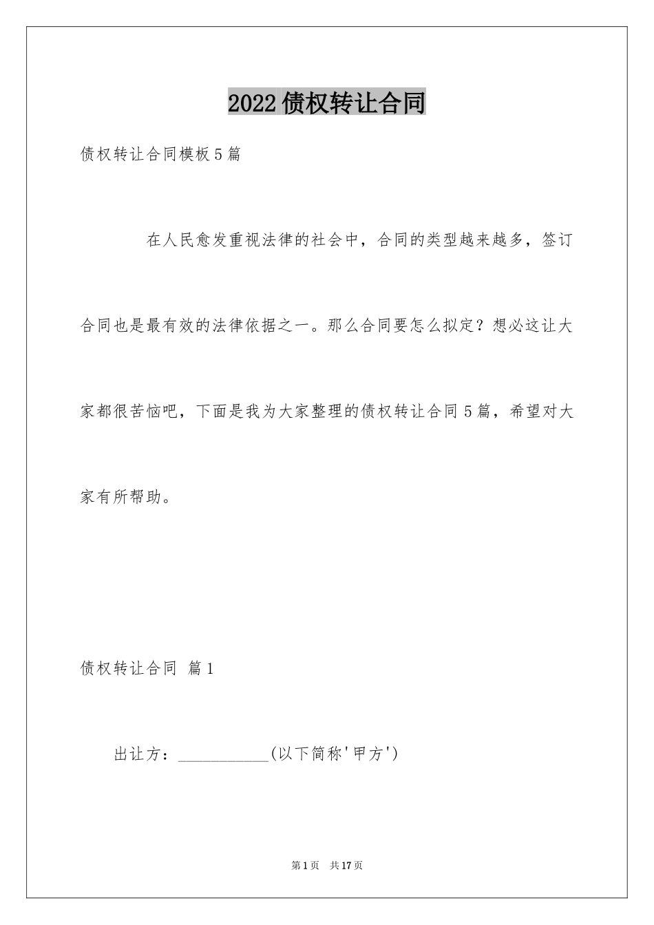 2024债权转让合同_38_第1页