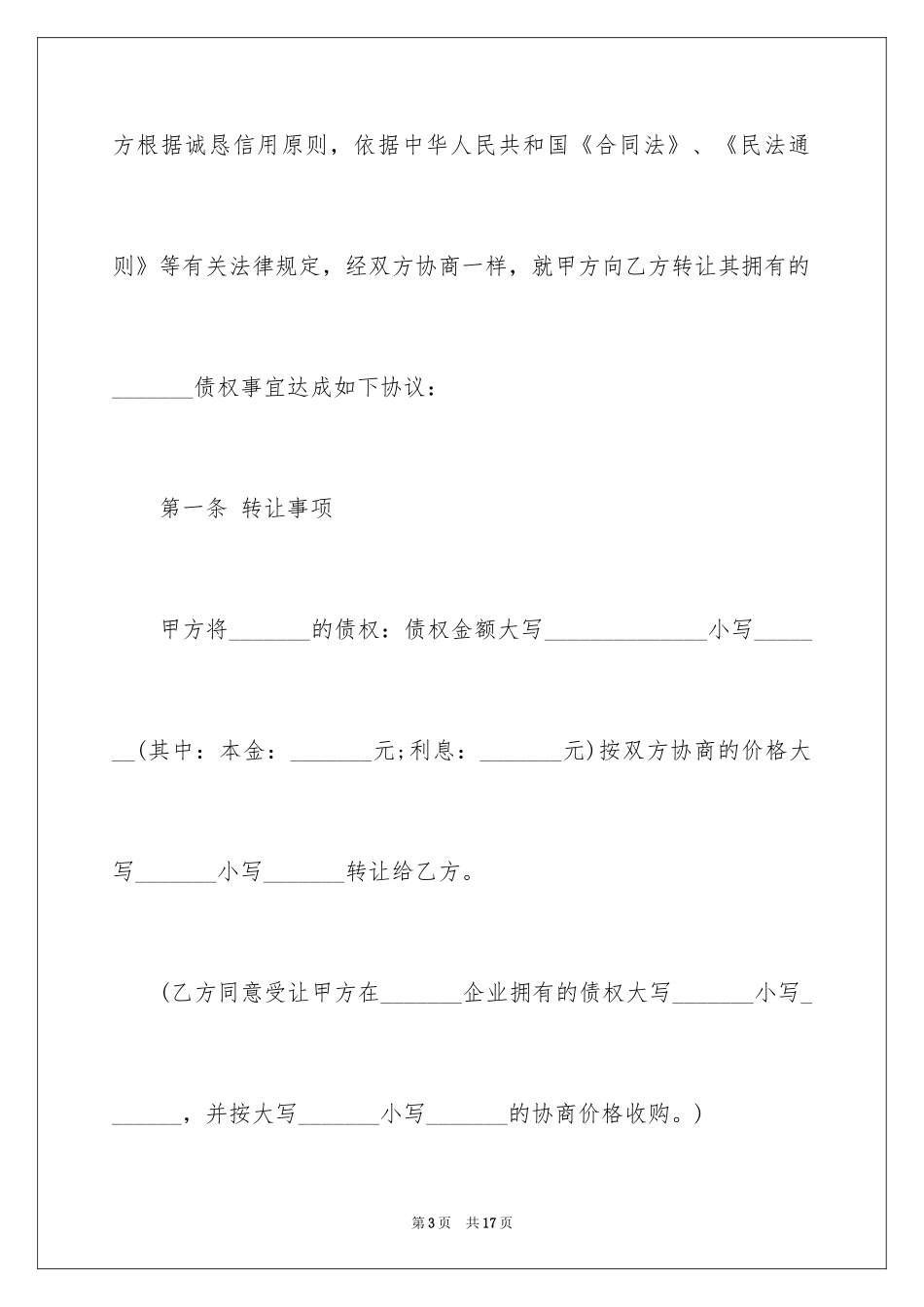 2024债权转让合同_38_第3页