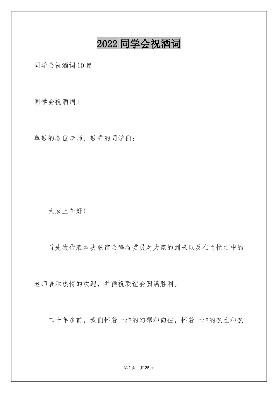 2024同学会祝酒词_1_第1页