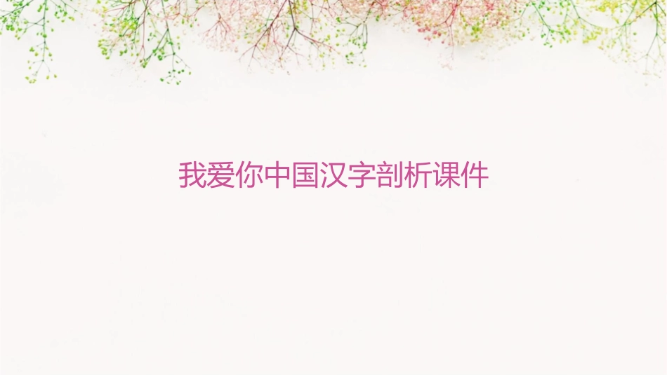 我爱你中国汉字剖析课件_第1页