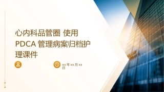 心内科品管圈 使用PDCA管理病案归档护理课件