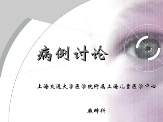 病例讨论-气道狭窄