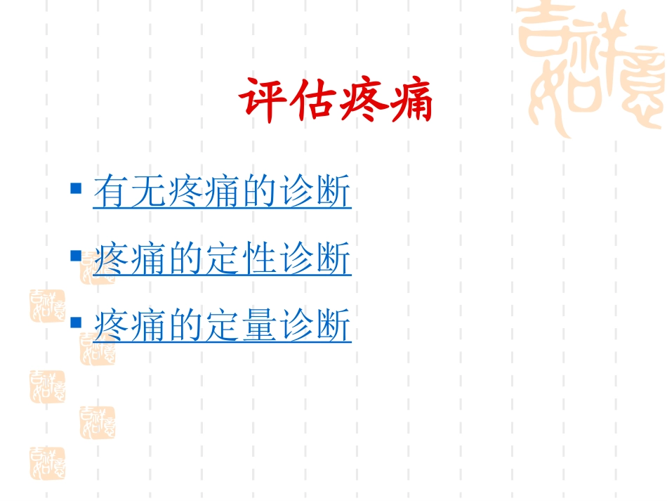 疼痛评估的基本内容_第2页