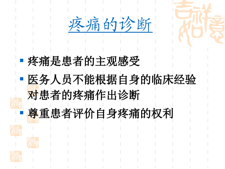 疼痛评估的基本内容_第3页