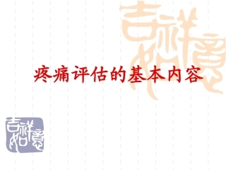 疼痛评估的基本内容