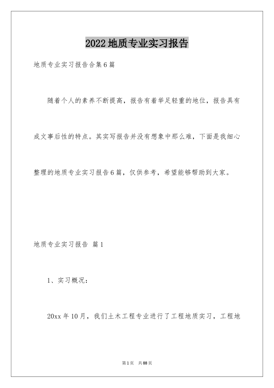 2024地质专业实习报告_第1页