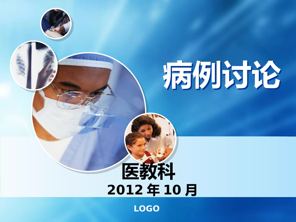 病例讨论(已改)_第1页