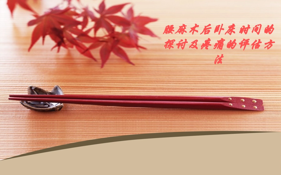 疼痛评估方法_第1页