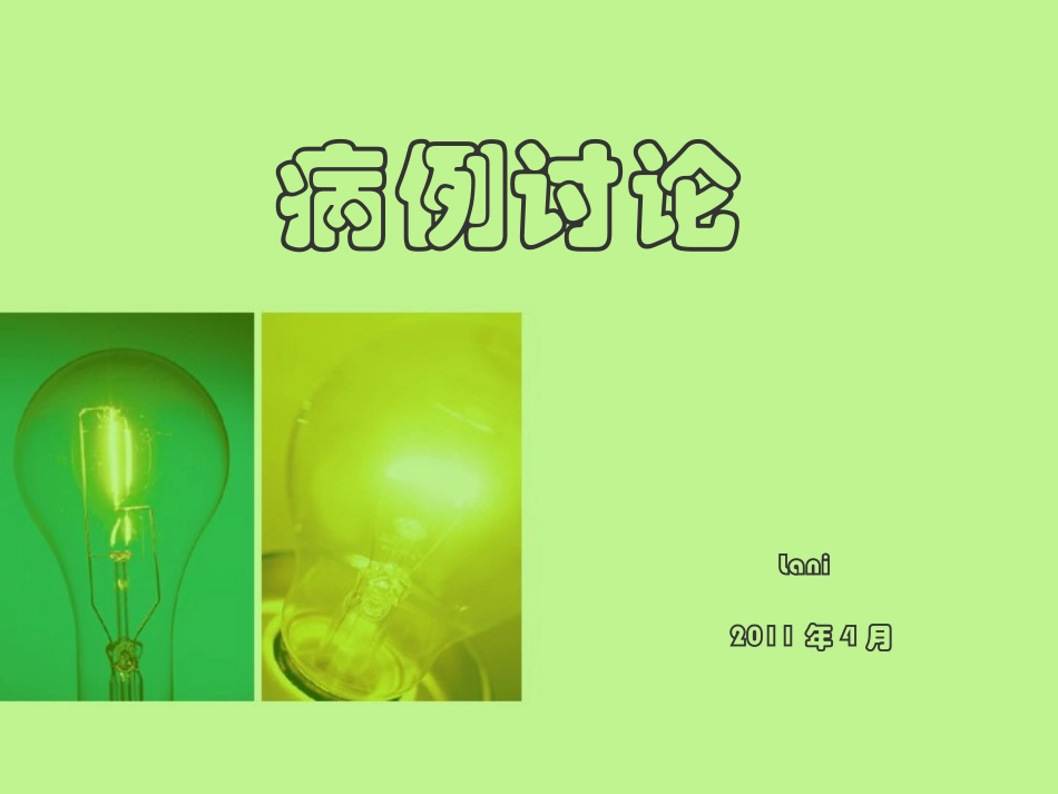 病例讨论 主动脉夹层_第1页