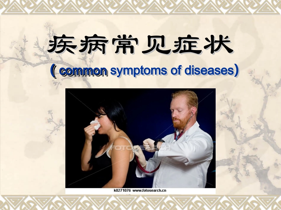 疾病常见症状课件_第1页