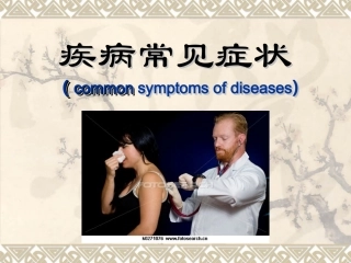 疾病常见症状课件