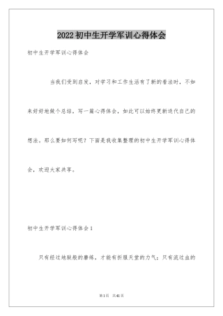 2024初中生开学军训心得体会_1